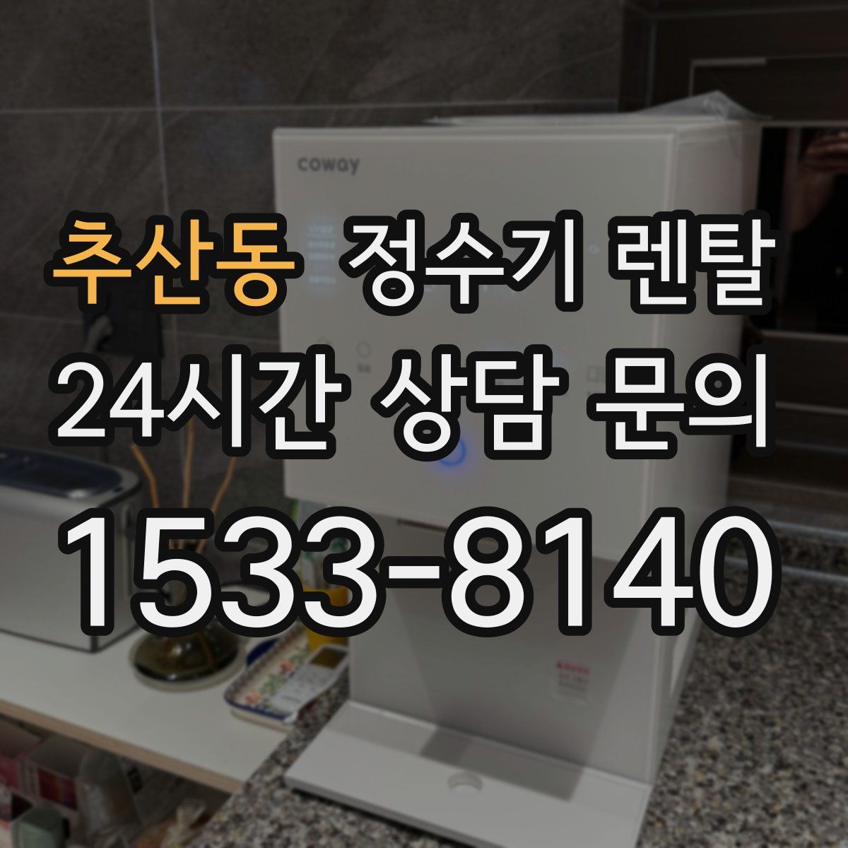 추산동 정수기 렌탈