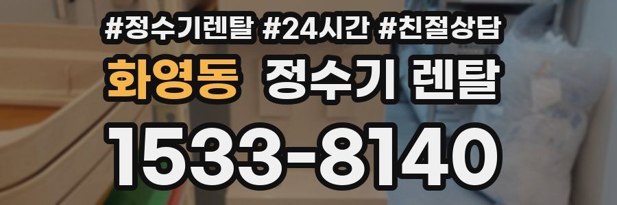 화영동 정수기 렌탈