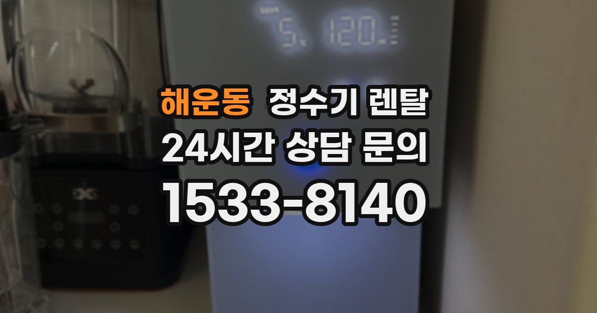 해운동 정수기 렌탈
