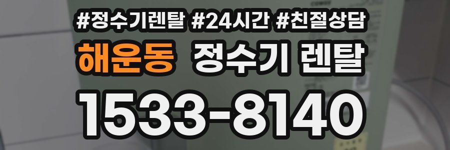 해운동 정수기 렌탈