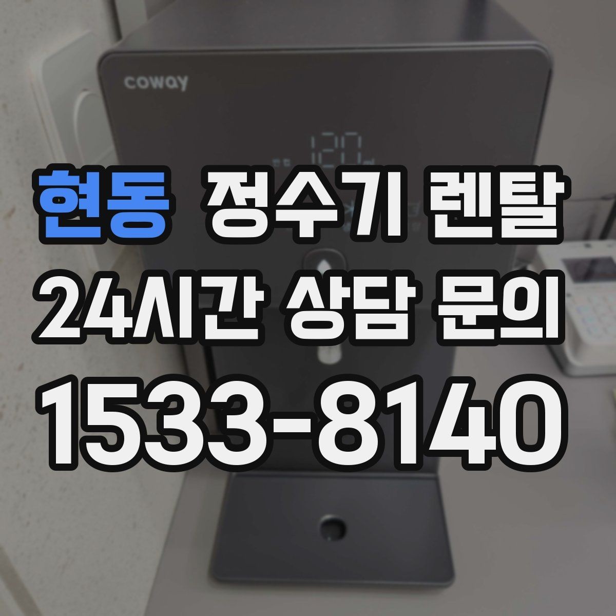 현동 정수기 렌탈 겨울철 냉수 기능을 덜 써도 관리가 필요한 이유
