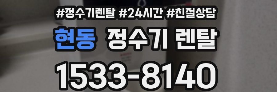 현동 정수기 렌탈