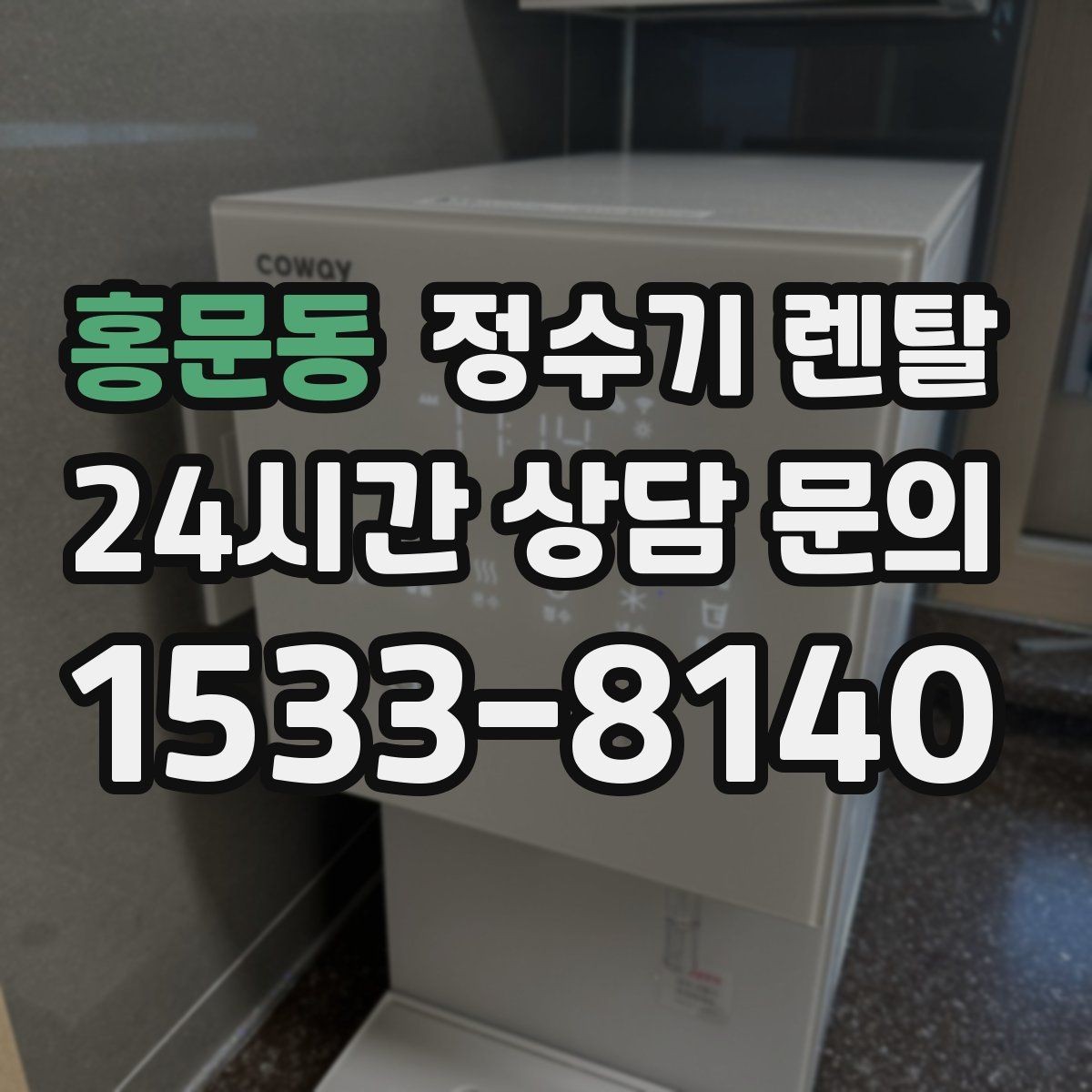 홍문동 정수기 렌탈 이전 설치 비용이 달라지는 이유
