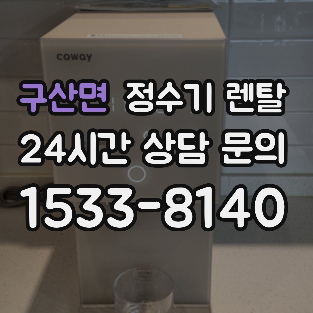 구산면 정수기 렌탈 온수 화상 방지 기능이 중요한 이유