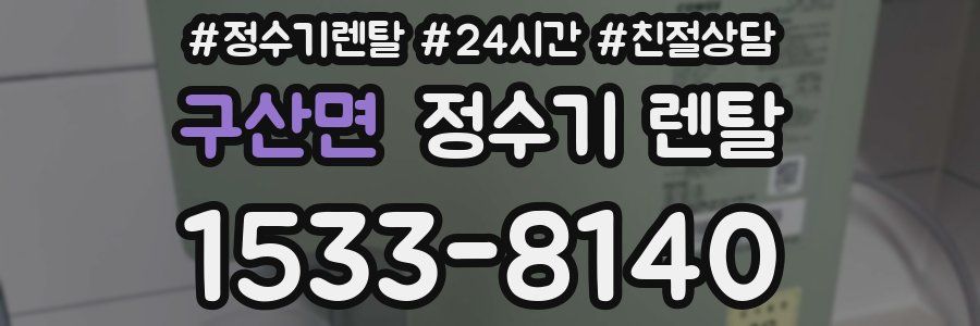구산면 정수기 렌탈