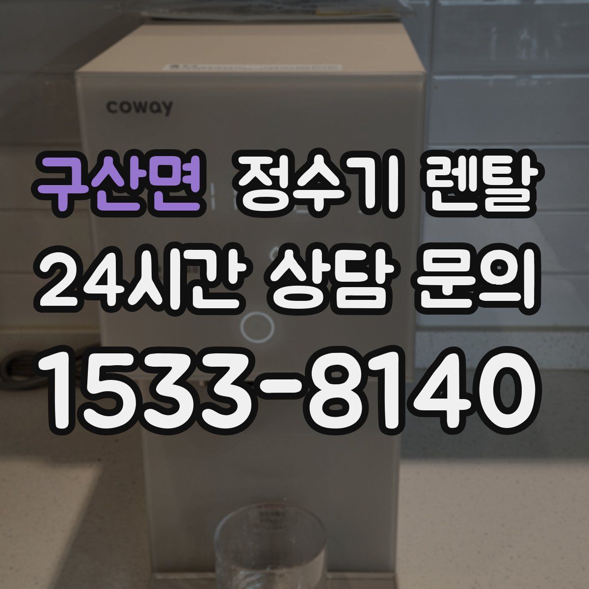 구산면 정수기 렌탈