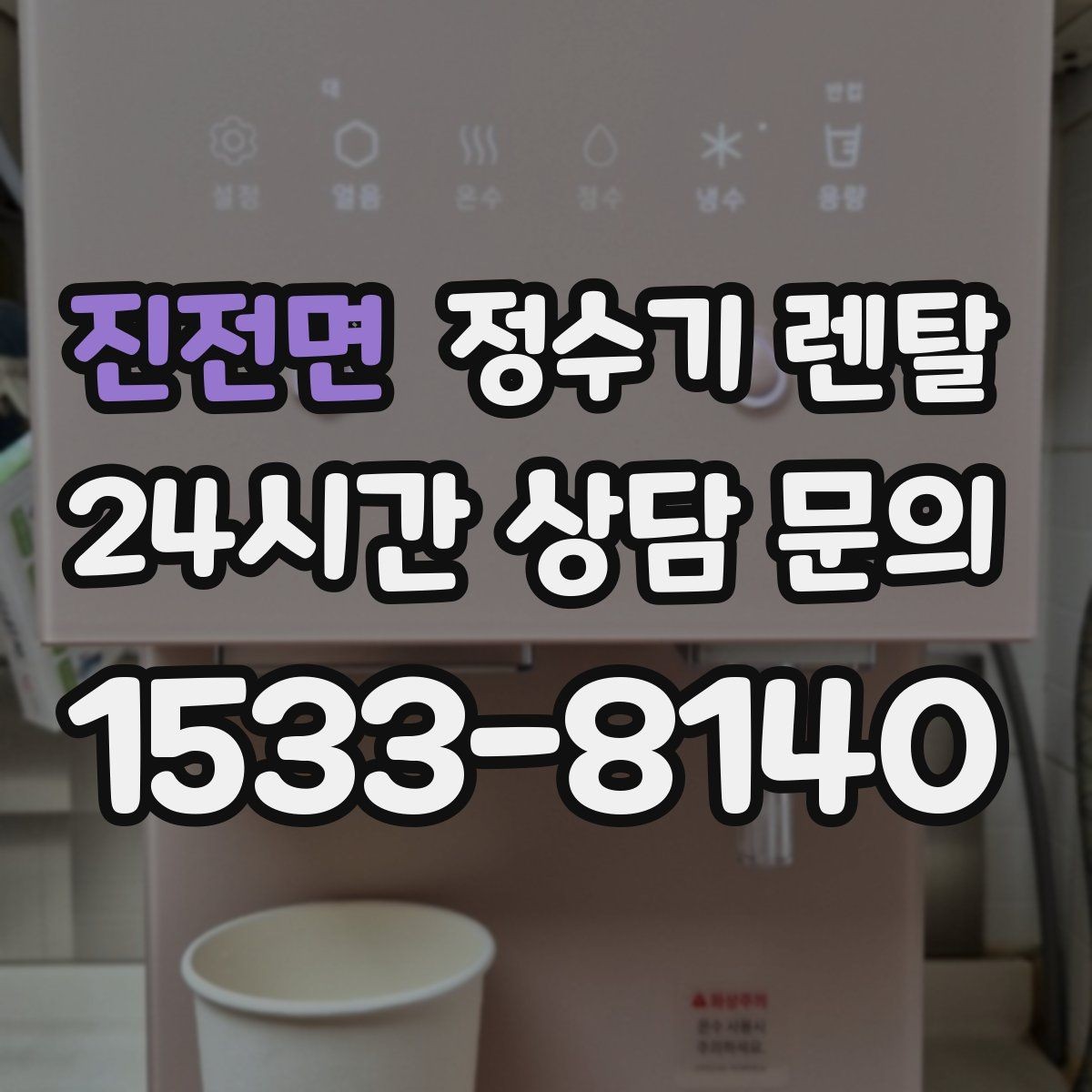 진전면 정수기 렌탈 하부장 정리하면 설치가 쉬워지는 이유