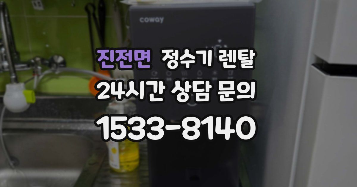 진전면 정수기 렌탈