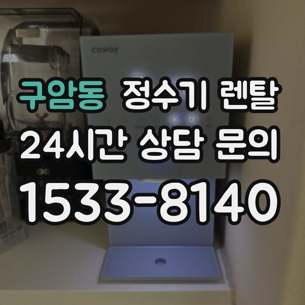 구암동 정수기 렌탈 온수 잠금이 편한 제품 고르는 방법