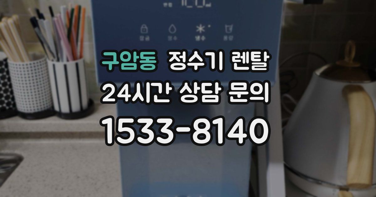 구암동 정수기 렌탈