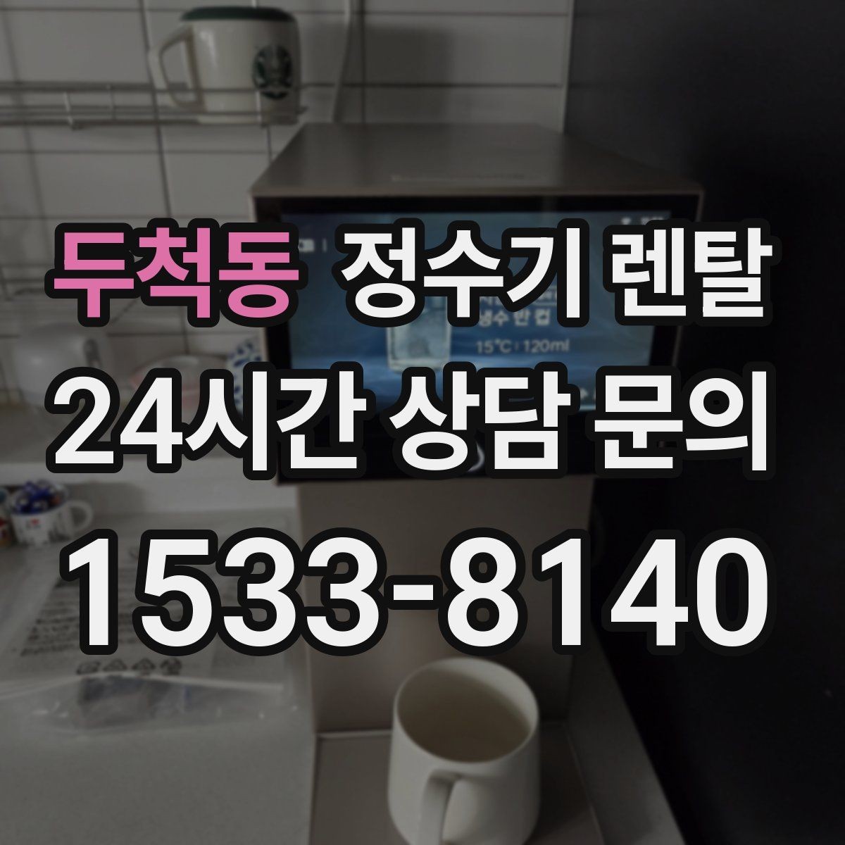 두척동 정수기 렌탈 빌트인 설치가 좋은 주방 구조는 이런 경우