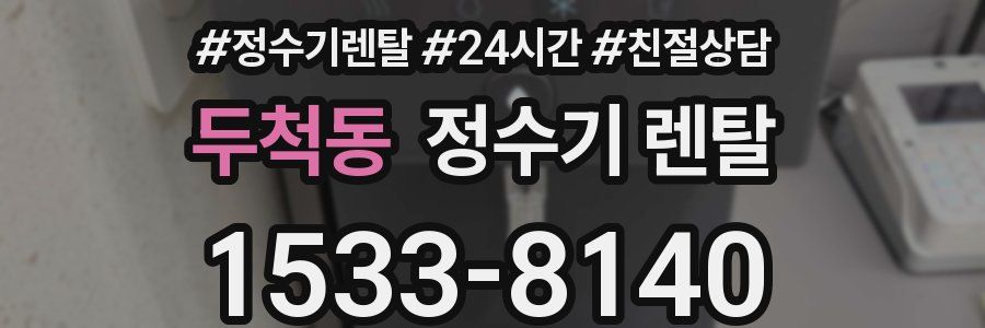 두척동 정수기 렌탈