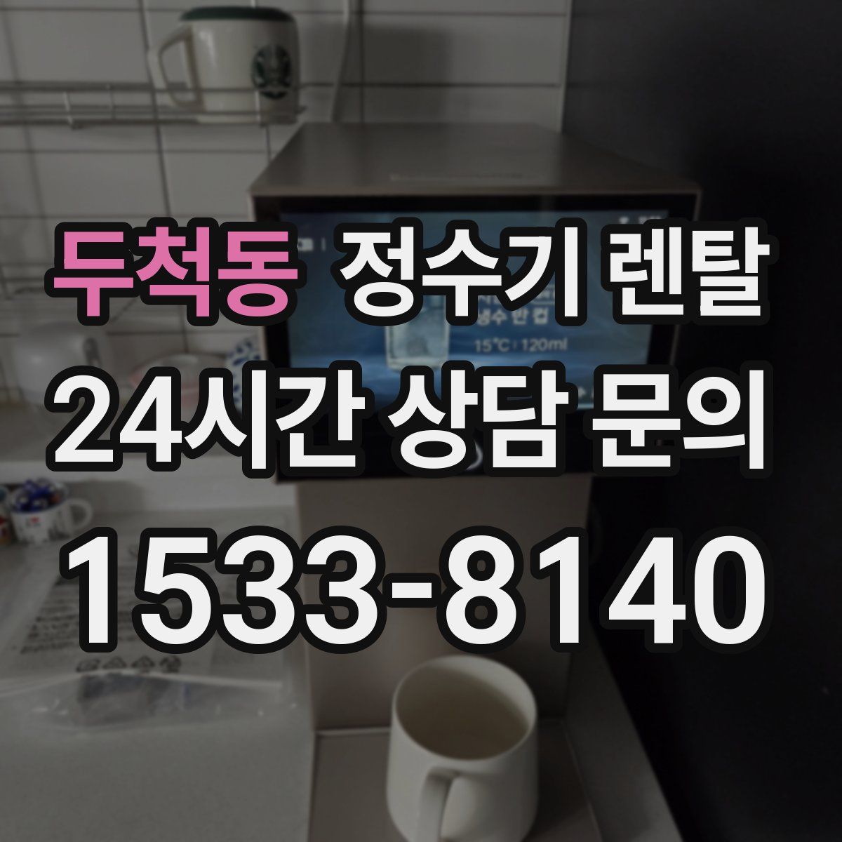 두척동 정수기 렌탈