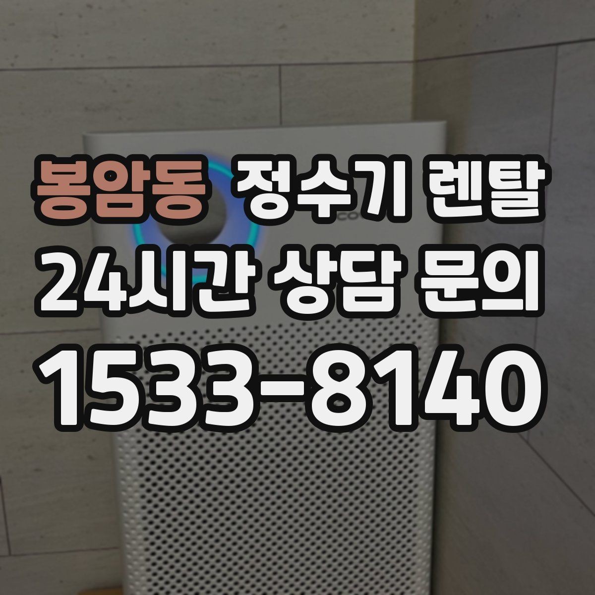 봉암동 정수기 렌탈 인테리어 해치지 않는 제품 고르는 팁
