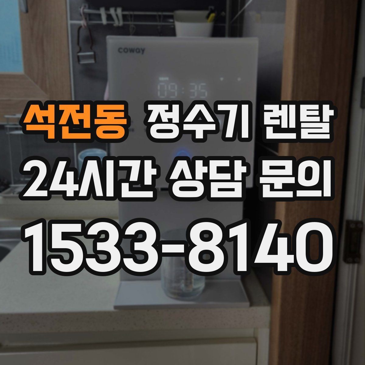 석전동 정수기 렌탈 슬림형이 필요한 집의 특징