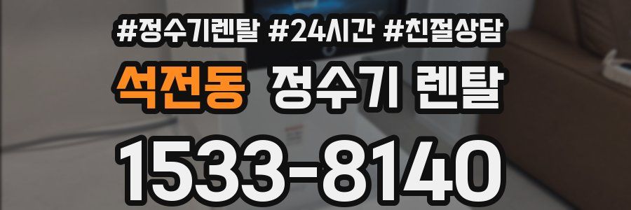 석전동 정수기 렌탈