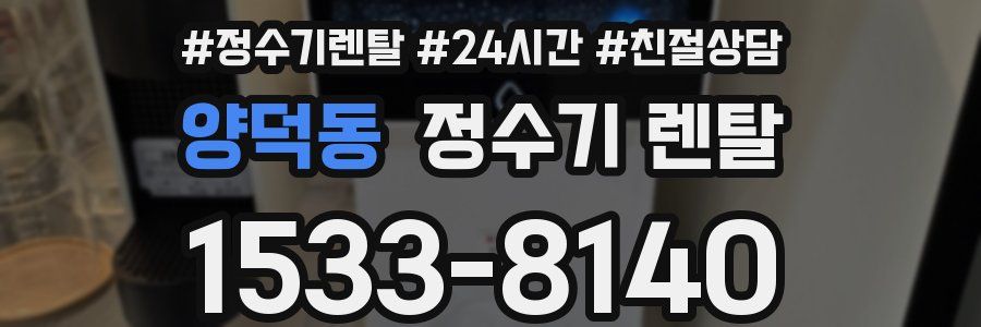 양덕동 정수기 렌탈