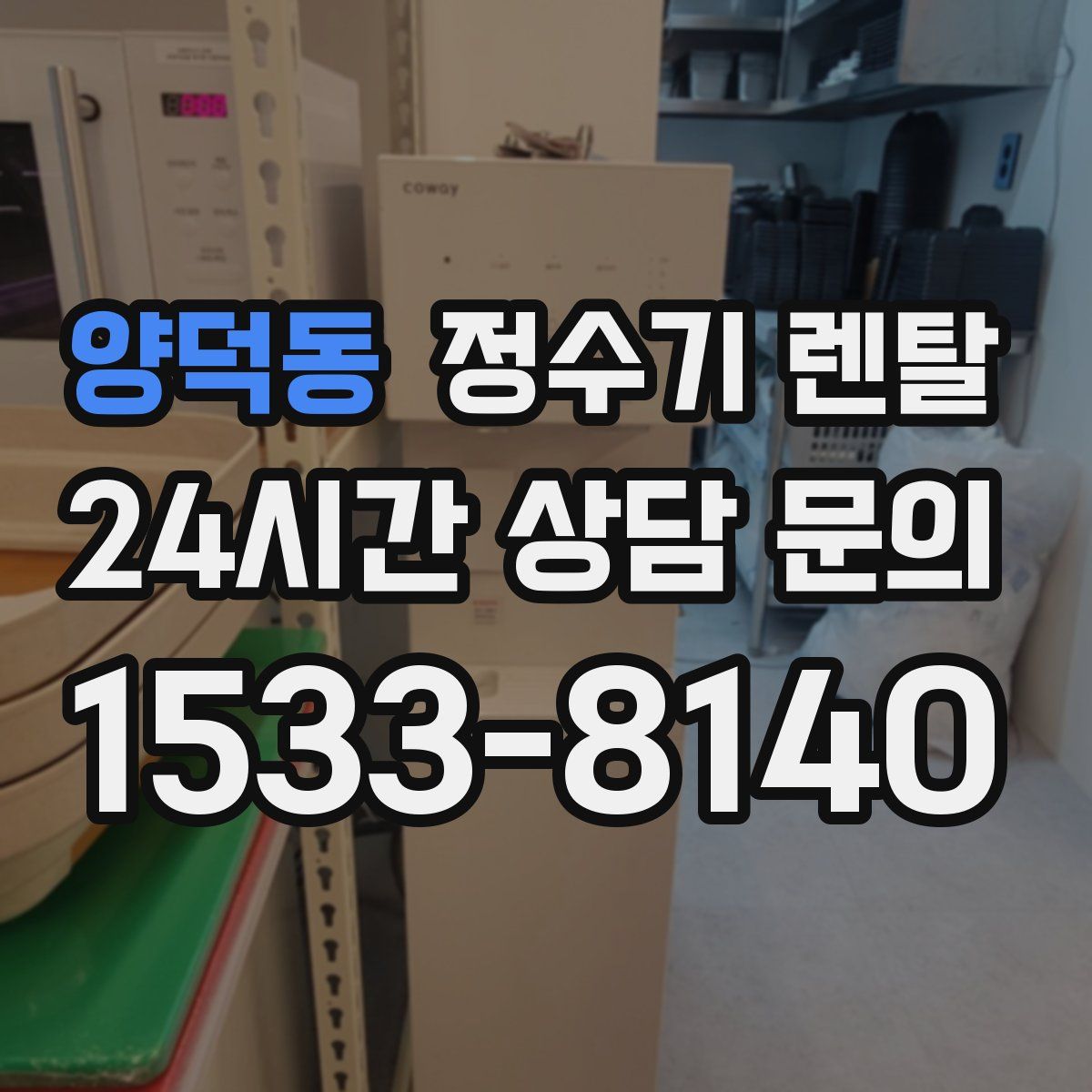 양덕동 정수기 렌탈