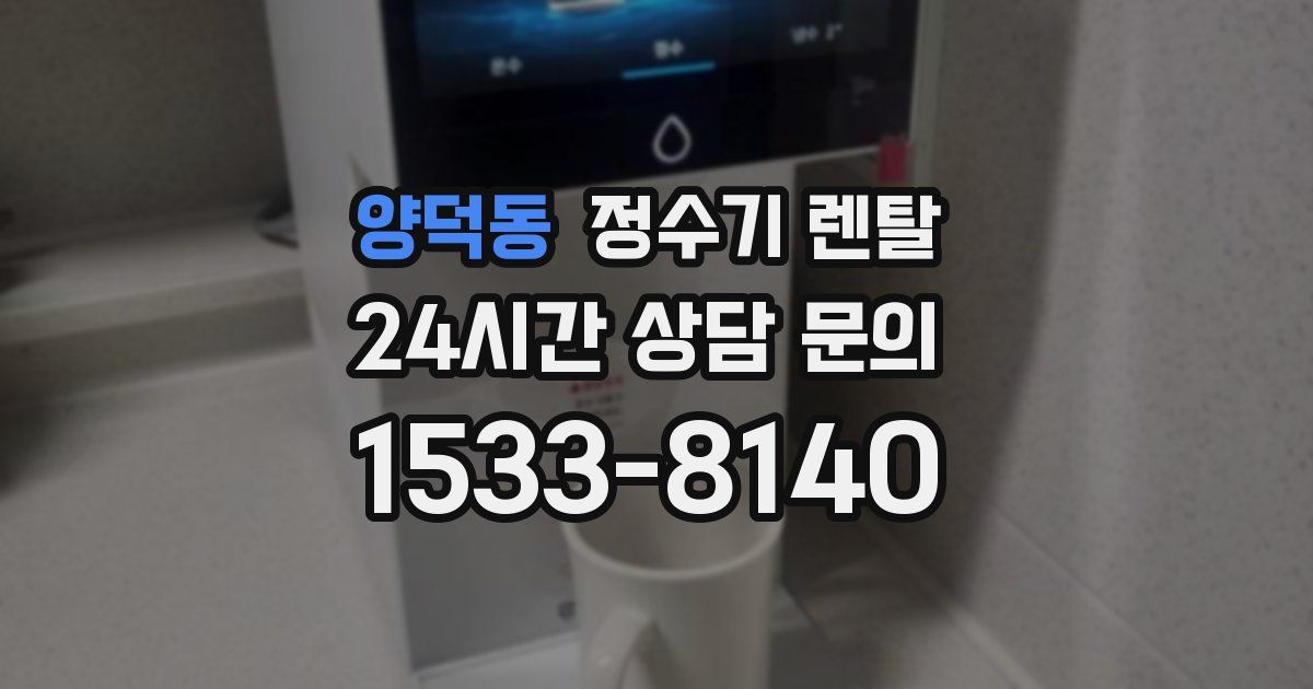 양덕동 정수기 렌탈