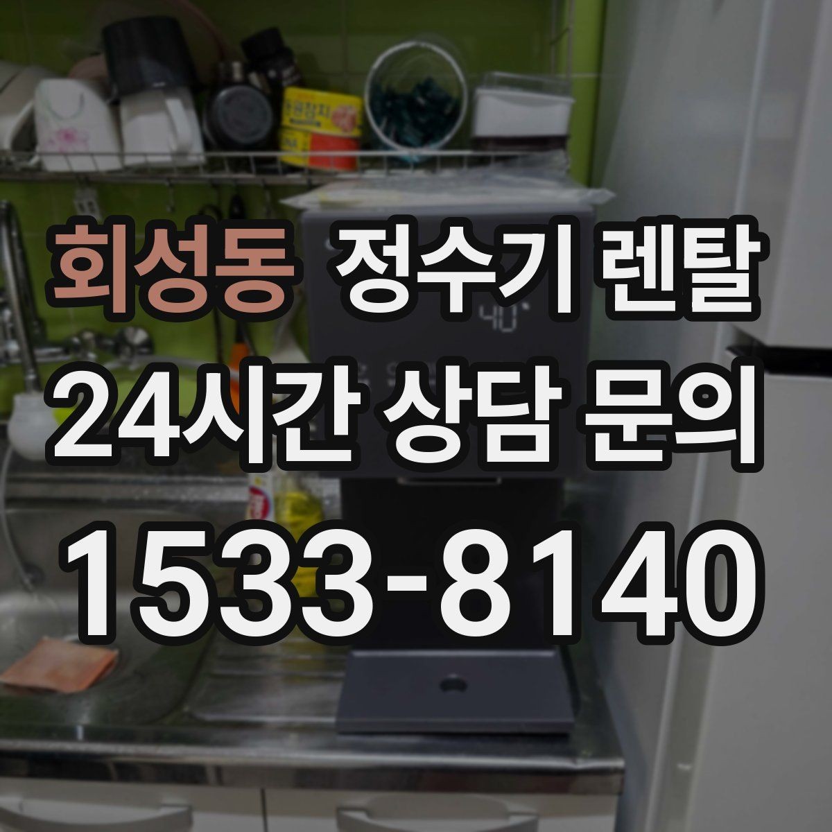 회성동 정수기 렌탈 멤브레인(RO)과 나노 중공사 차이 정리