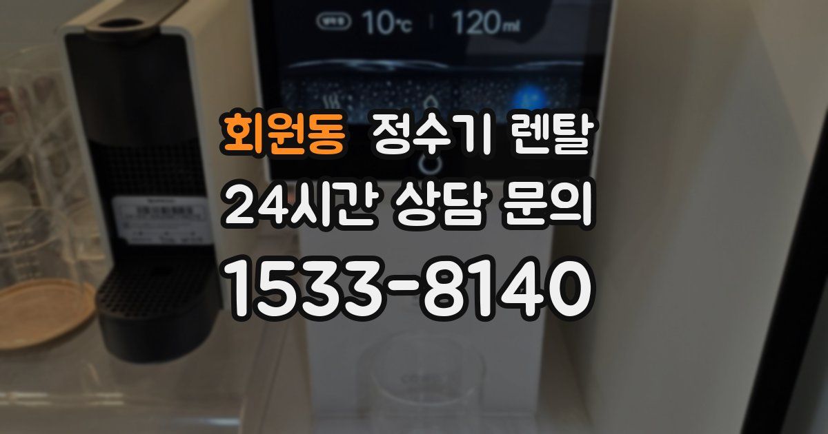 회원동 정수기 렌탈