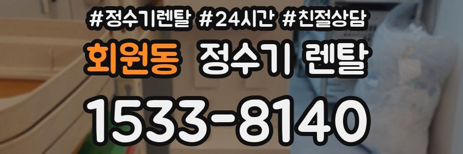 회원동 정수기 렌탈
