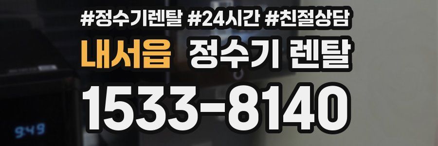 내서읍 정수기 렌탈