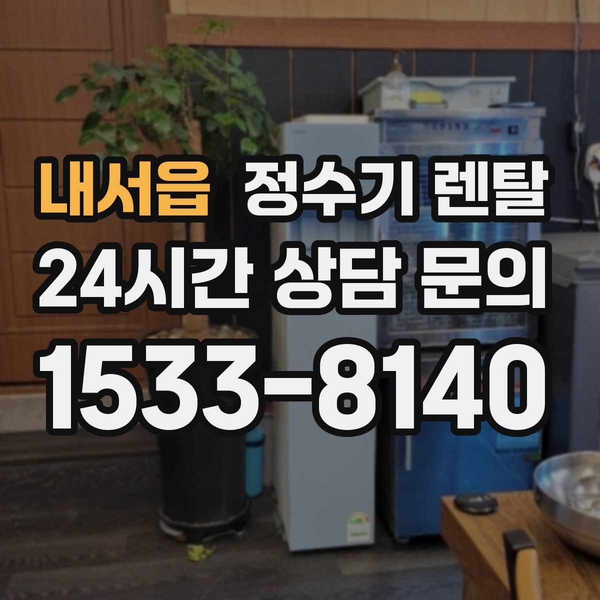 내서읍 정수기 렌탈