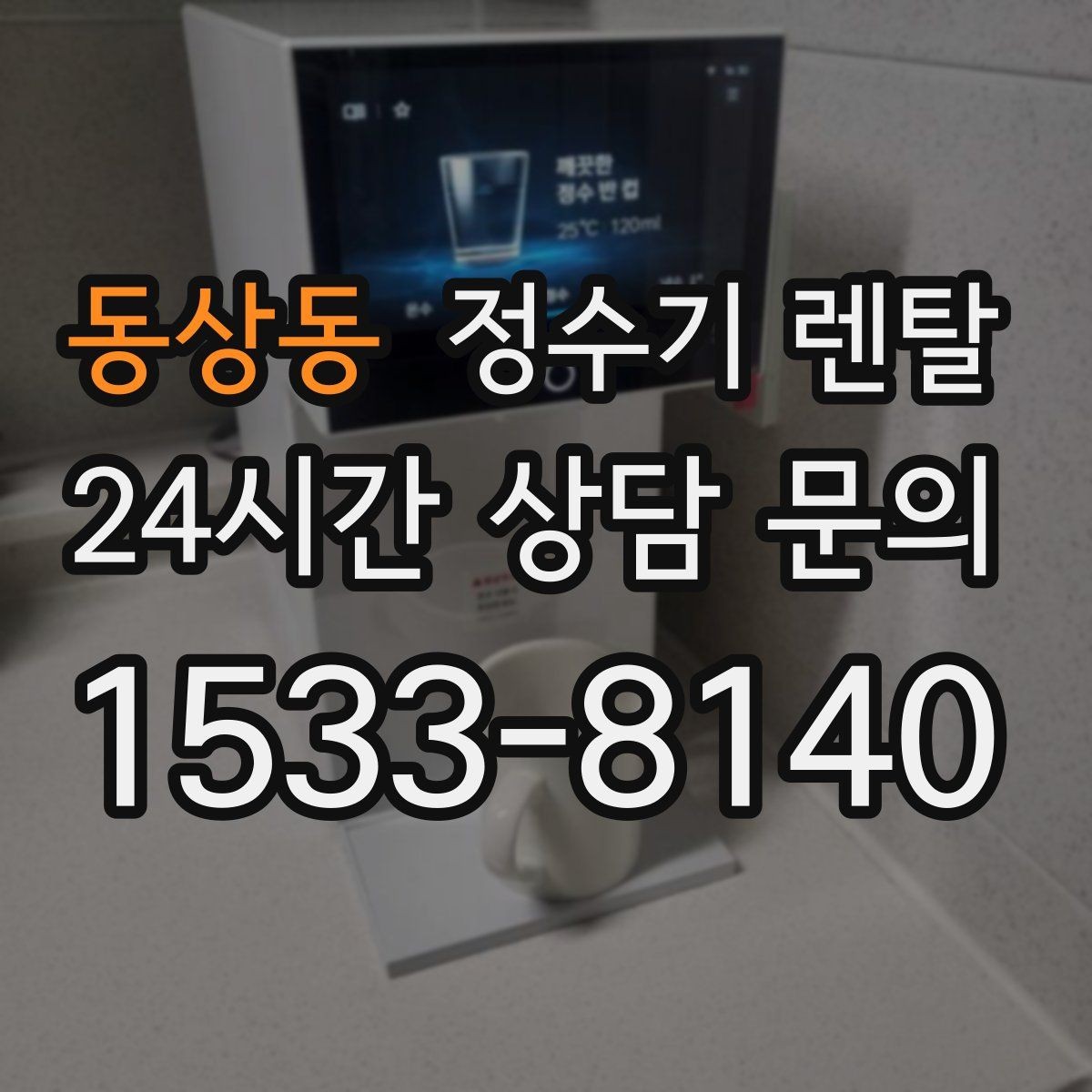 동상동 정수기 렌탈 큰 텀블러도 편하게 받는 제품 고르는 기준