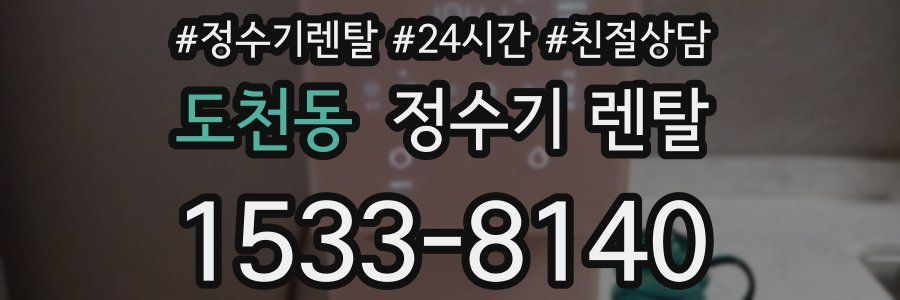 도천동 정수기 렌탈