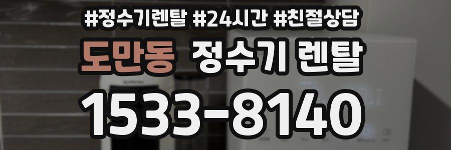 도만동 정수기 렌탈