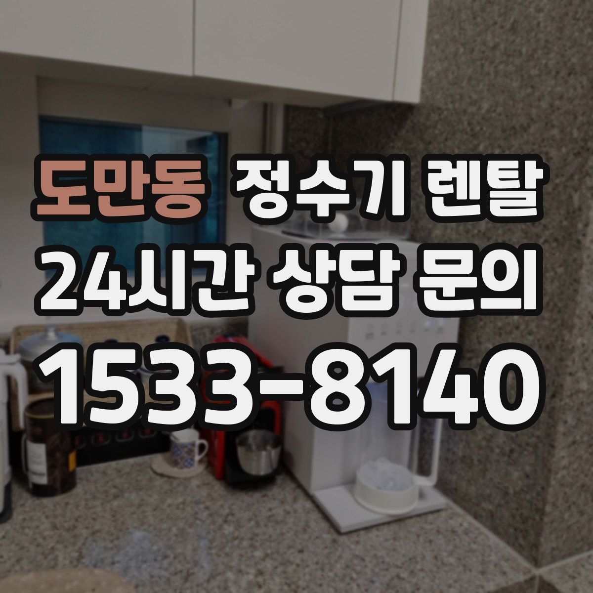도만동 정수기 렌탈