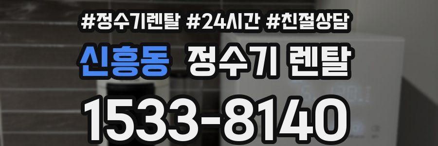 신흥동 정수기 렌탈