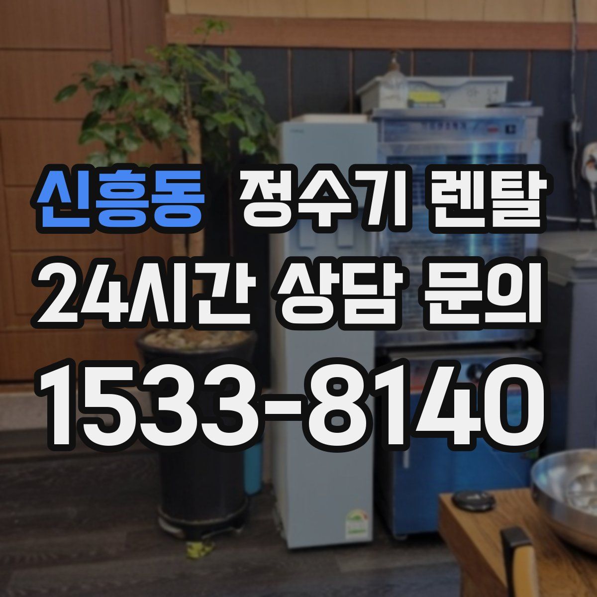 신흥동 정수기 렌탈