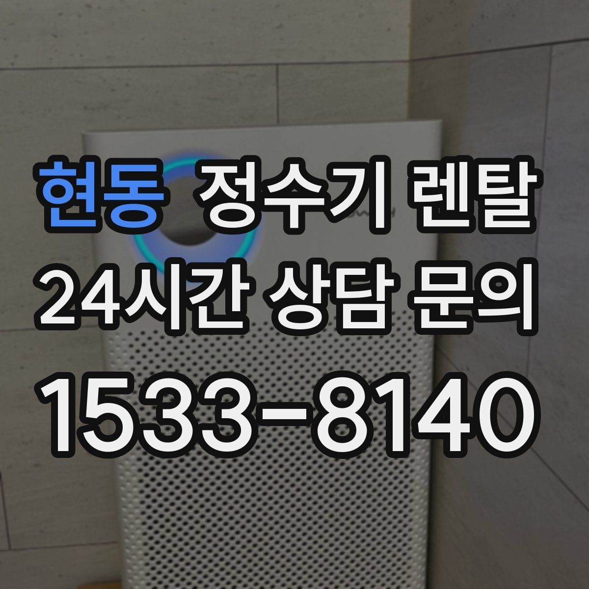 현동 정수기 렌탈 비용 비교를 쉽게 하는 체크리스트