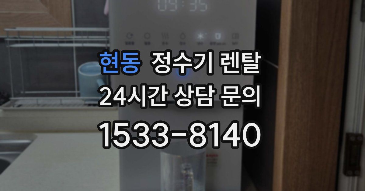 현동 정수기 렌탈