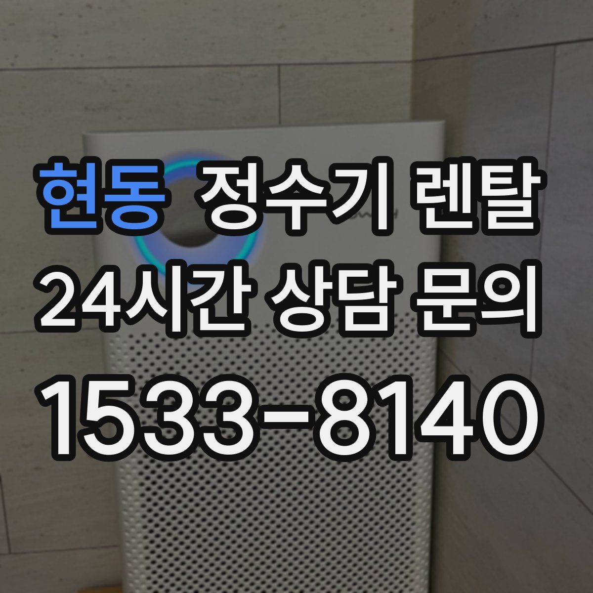 현동 정수기 렌탈