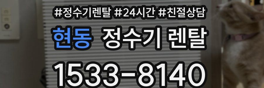 현동 정수기 렌탈