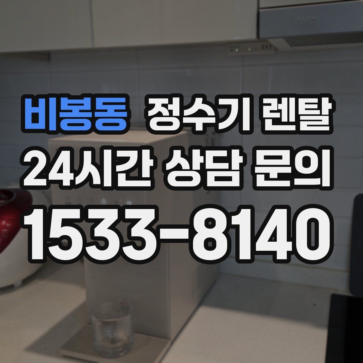 비봉동 정수기 렌탈 직수형이 인기인 이유와 장단점
