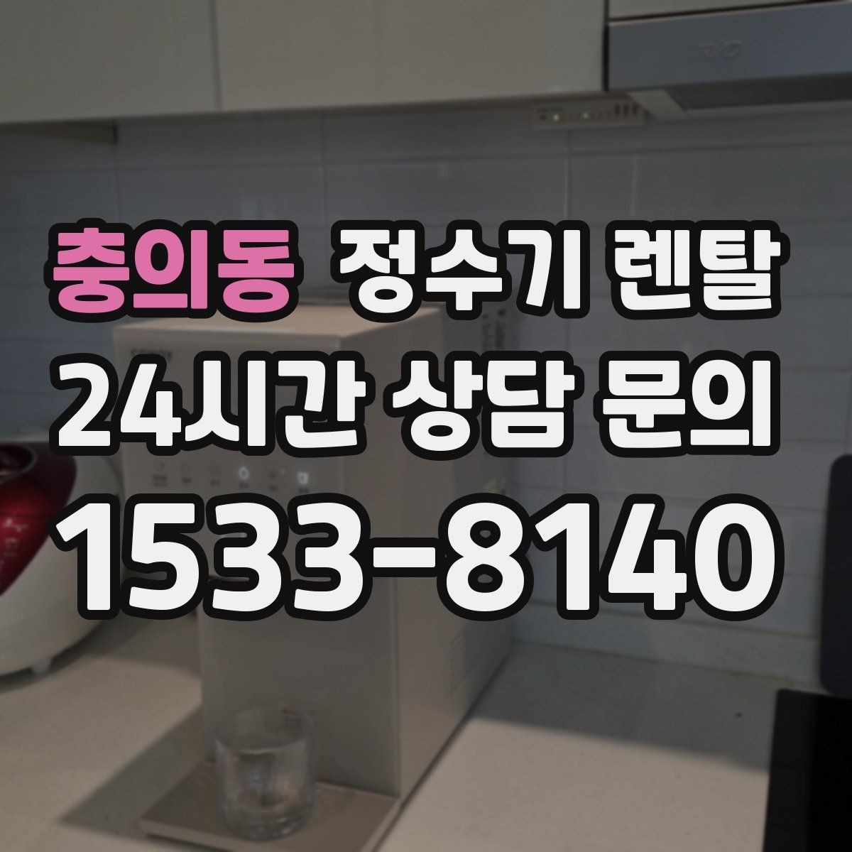 충의동 정수기 렌탈 주방에 딱 맞게 '크기'부터 결정하는 방법