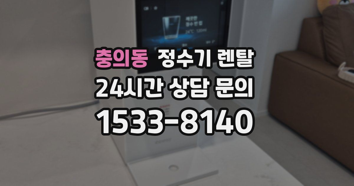 충의동 정수기 렌탈