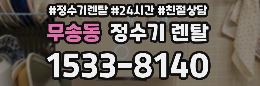 무송동 정수기 렌탈