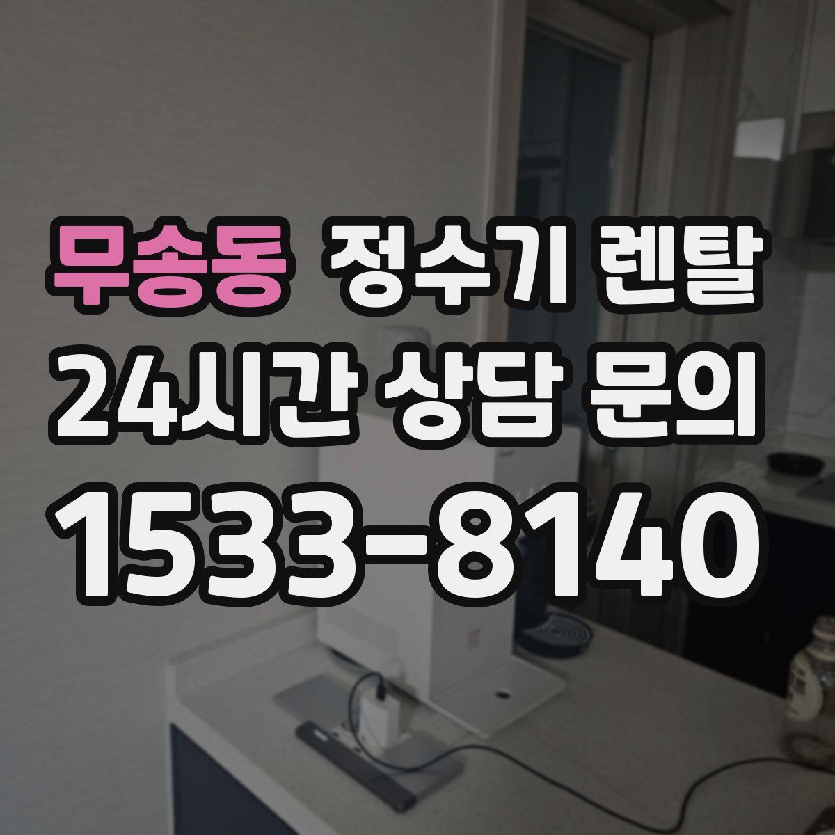 무송동 정수기 렌탈