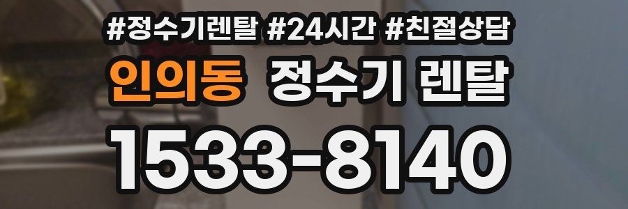 인의동 정수기 렌탈