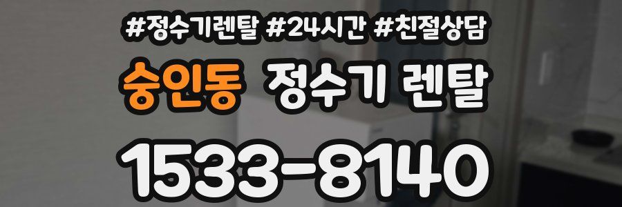 숭인동 정수기 렌탈