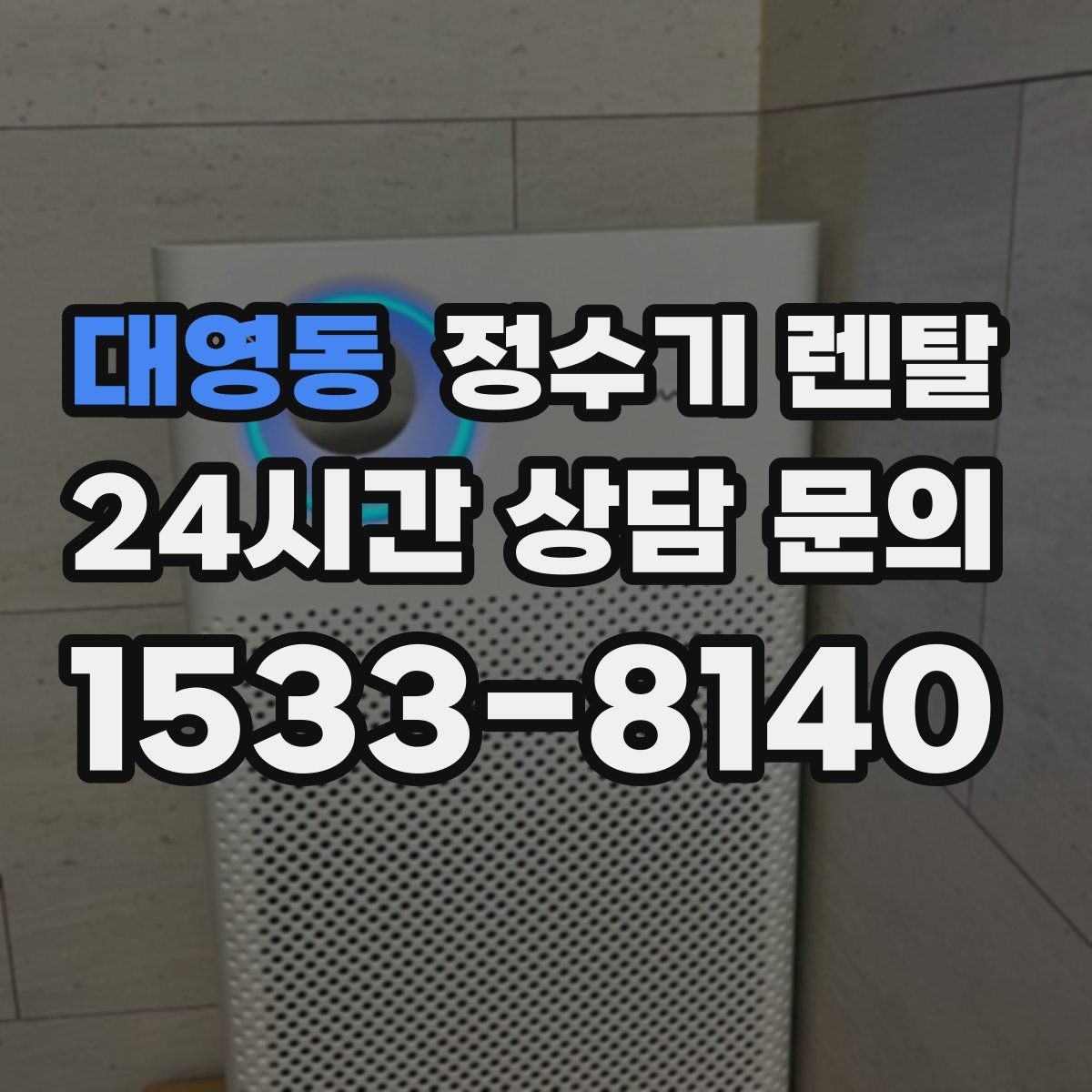 대영동 정수기 렌탈 소음이 신경 쓰이면 체크해야 할 것