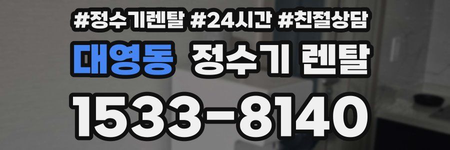 대영동 정수기 렌탈