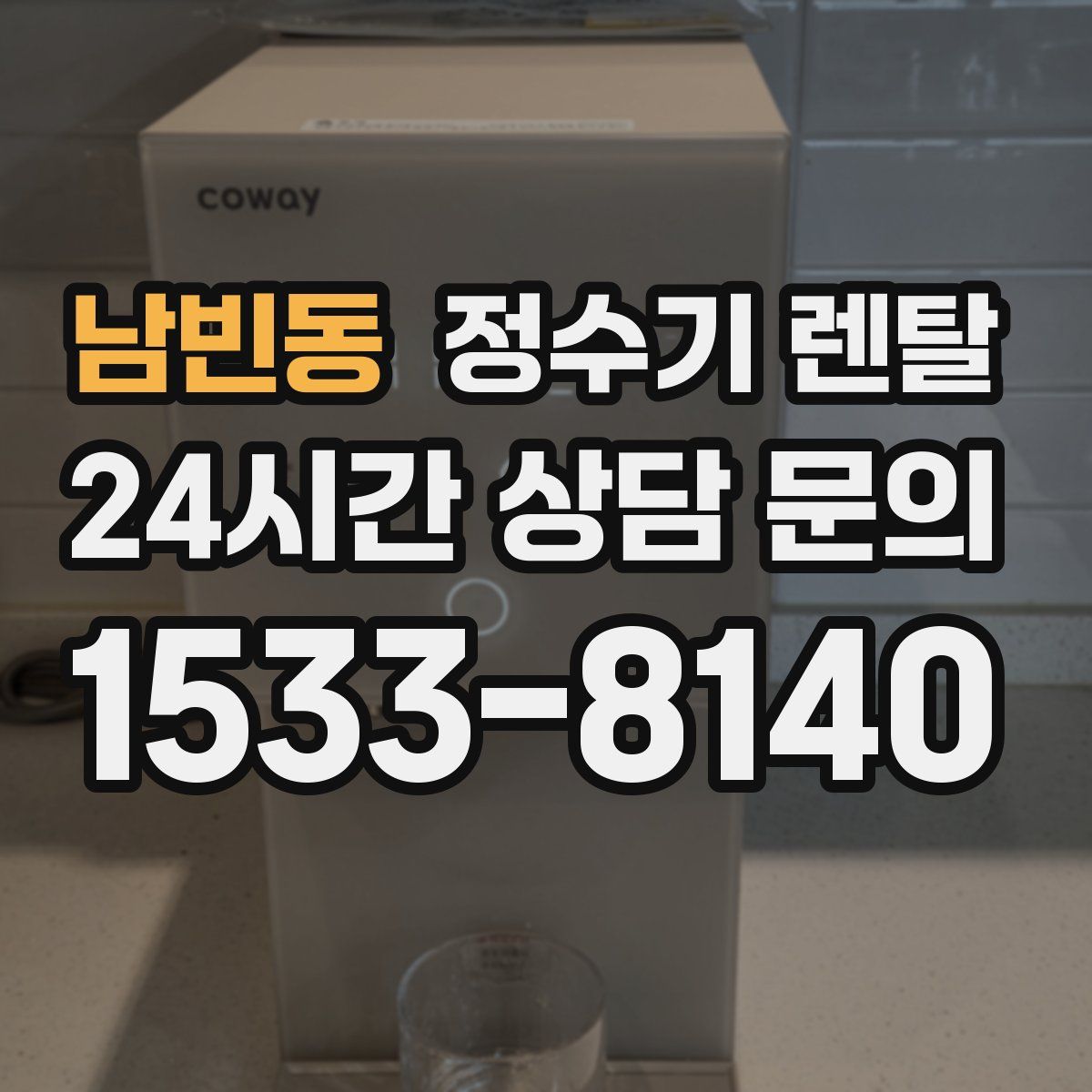 남빈동 정수기 렌탈