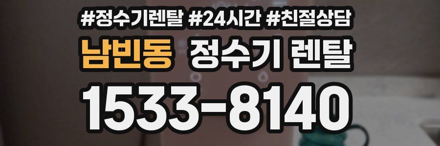 남빈동 정수기 렌탈