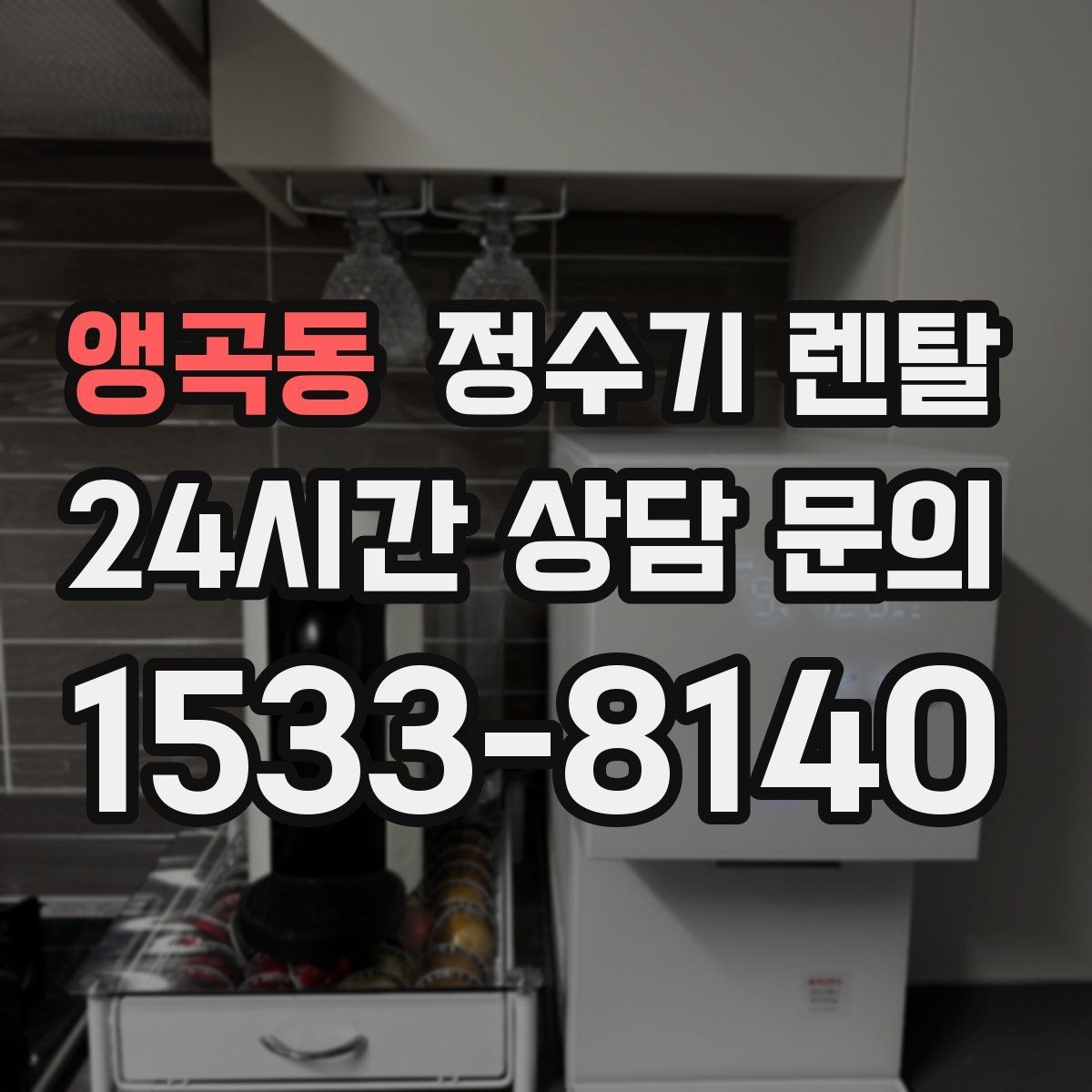 앵곡동 정수기 렌탈 출수가 약해지면 필터 교체 시기일 수 있습니다